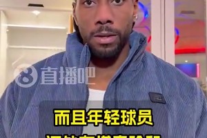 突然因伤退赛！伦纳德赛前说：这赛季快船已没争冠机会…