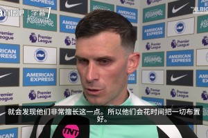 布莱顿队长格罗斯：阿森纳罚角球时会阻挡我们，甚至都不看球🤔