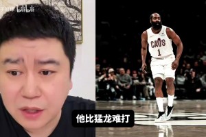 大史：76人全阵容比猛龙难打，骑士要输76人那我没脸活了！