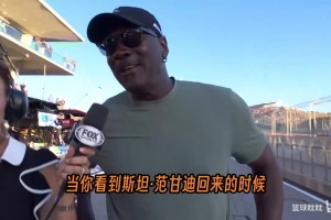车队三连胜！😂乔丹接受采访：我就负责出个钱！