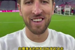 凯恩发布社媒：又夺冠了🔥先享受胜利再备战欧冠